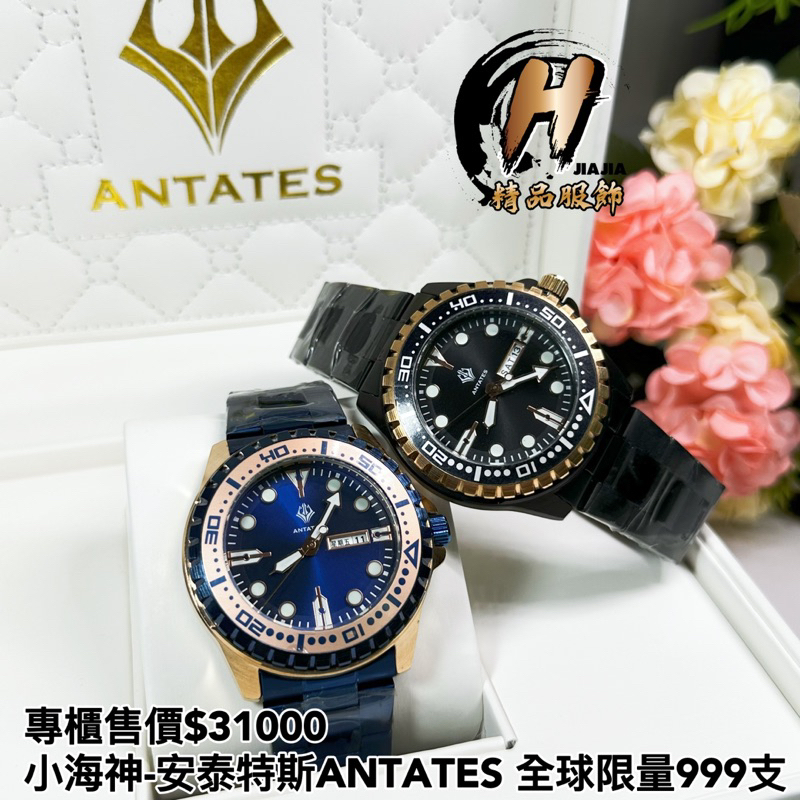 H精品服飾💎小海神-安泰特斯ANTATES 全球限量999支 時尚系列 鋼帶 腕錶✅現貨直發
