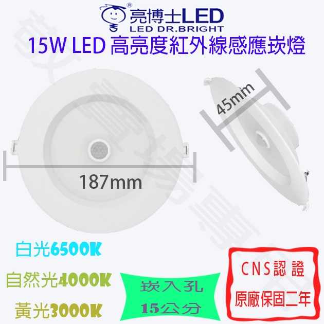 【敬】亮博士 15W 紅外線 感應 崁燈 崁孔 15公分 LED 白 自然 黃 全電壓 CNS認證 走廊 走道 廁所 倉