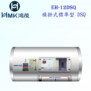 高雄 HMK鴻茂 EH-12DSQ 42L 橫掛式標準型 電熱水器 EH-12 實體店面 可刷卡【KW廚房世界】