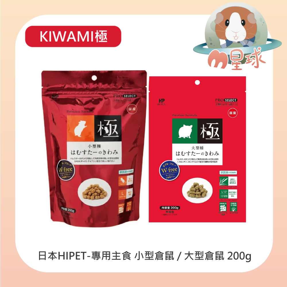 M星球 鼠飼料【HIPET】KIWAMI極 倉鼠專用主食 200g/包 寵物鼠 天竺鼠 黃金鼠 鼠主食 鼠糧