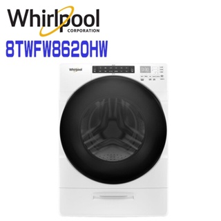 Whirlpool惠而浦 8TWFW8620HW 美製17公斤蒸氣滾筒洗衣機