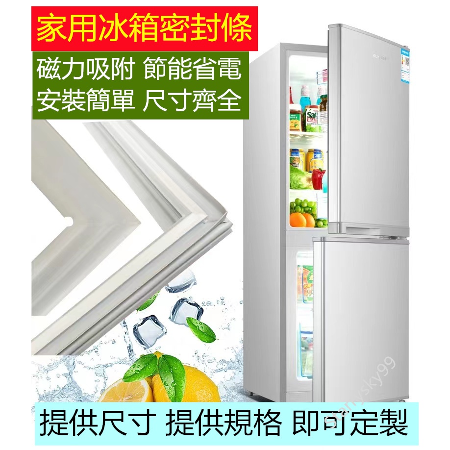 🔥<客製化膠條>適用於所有品牌冰箱膠條 兩門/三門/對開門冰箱膠條 冷藏/冷凍門膠條 冰箱膠條 強磁密封條 冰箱密封條