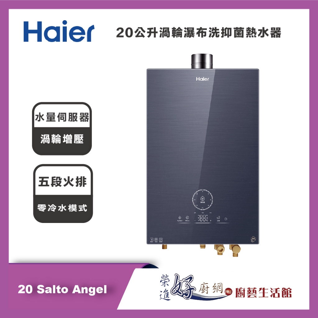 海爾Haier - 20公升五段火排渦輪瀑布洗抑菌熱水器 - 20 Salto Angel