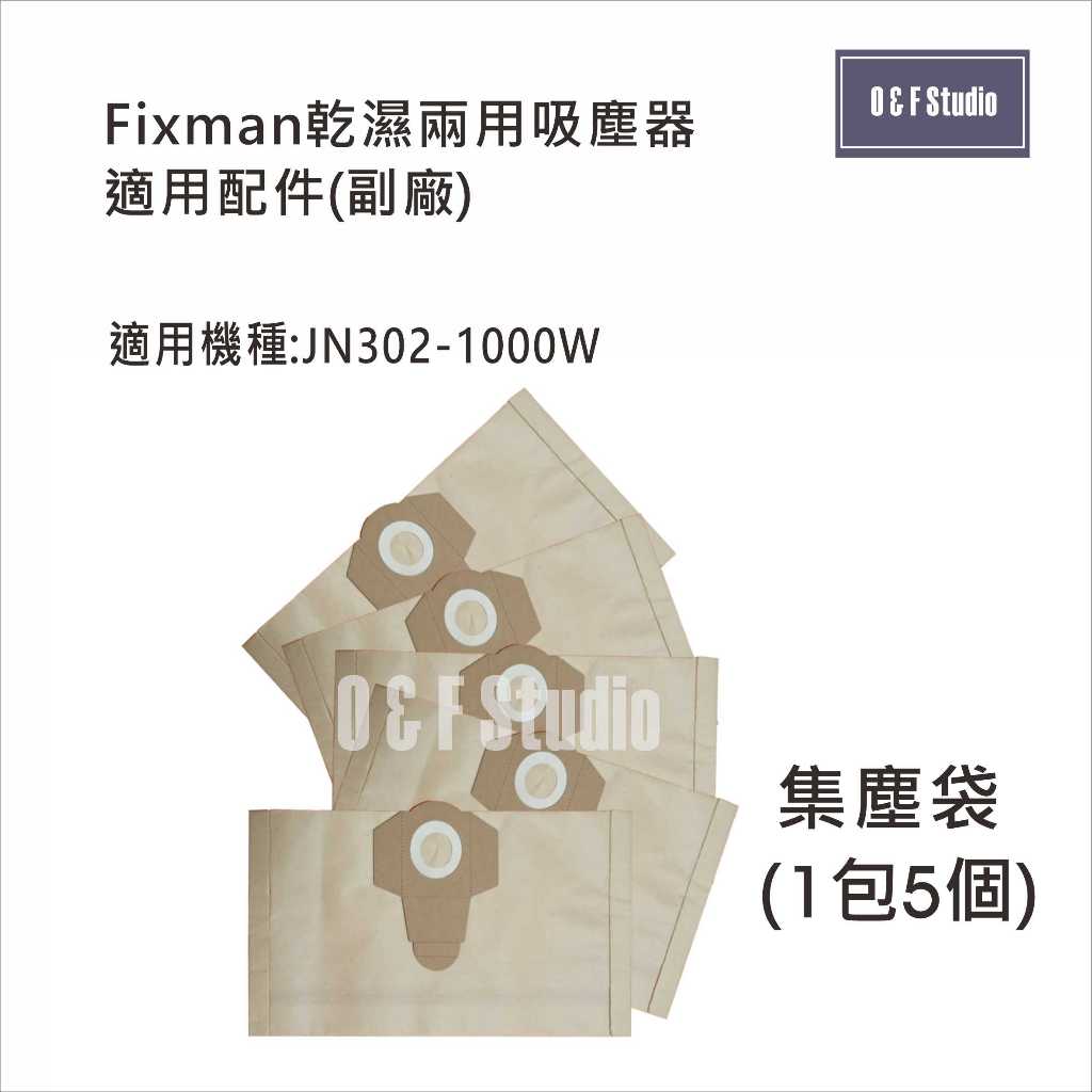 吸塵器集塵袋 Fixman乾濕兩用吸塵器 JN302-1000W 適用 1包5個 副廠VB13A05