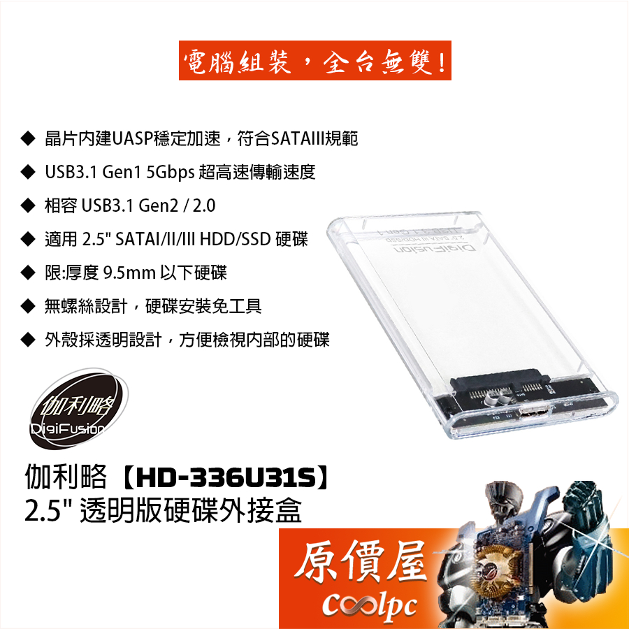 Digifusion伽利略【HD-336U31S】2.5吋透明版硬碟外接盒/拆裝免螺絲/原價屋