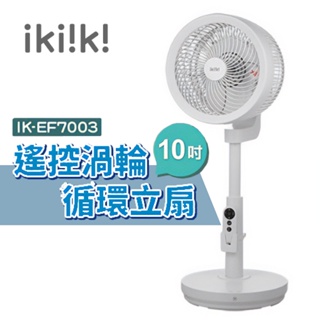 ikiiki 伊崎 循環立扇 遙控渦輪 循環扇 IK-EF7003 10吋 風扇 立扇 電風扇