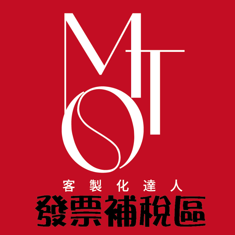 【MTO客製化】三聯式發票補稅區
