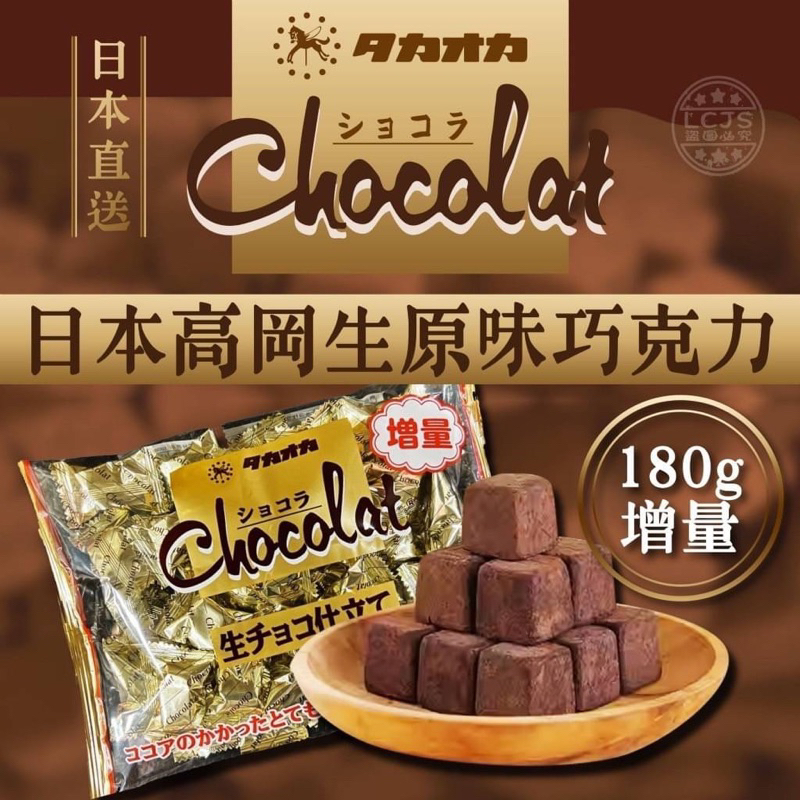 季節限定✨日本 🇯🇵 高岡生原味巧克力增量包 🔥特價