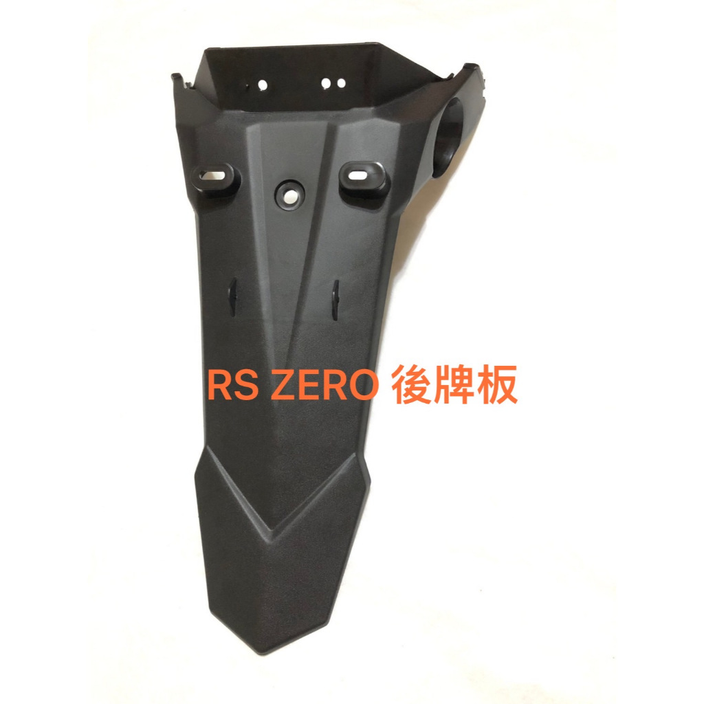 現貨 RS ZERO 後牌板 RS-ZERO 後擋泥板 後牌照板 後土除 牌照板 全新副廠件