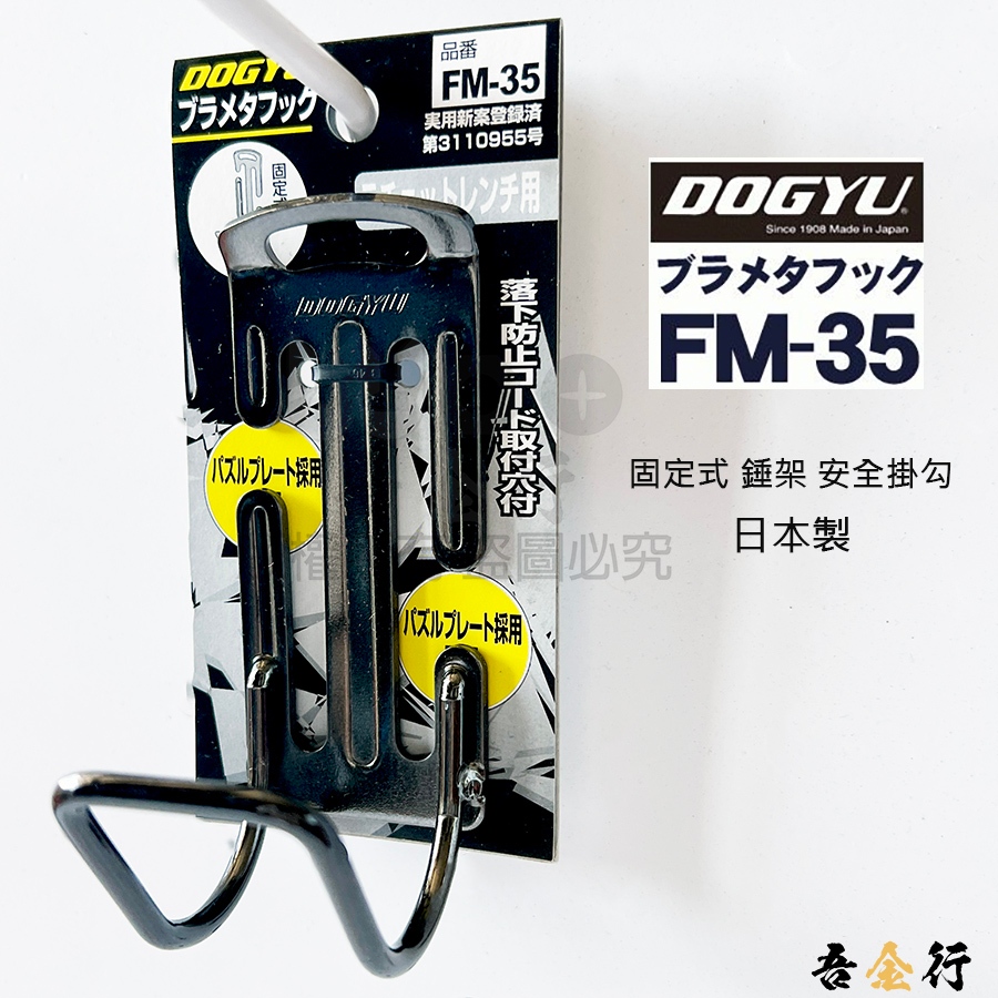 吾金行｜日本製 DOGYU 土牛 FM-35 高品質 工具架 防墜勾 鐵鎚 固定式 錘架 鎚架 鐵鎚套