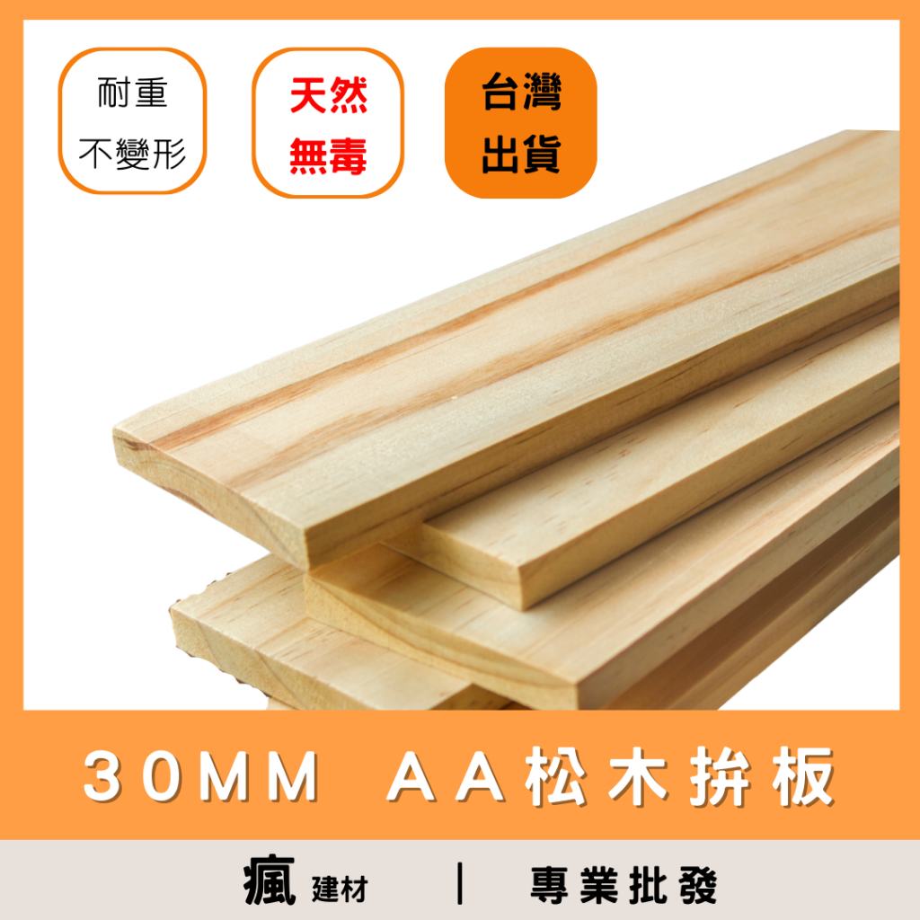 【瘋建材】30MM | AA級 | 松木拚板/實木板/松木板/合板/木心板 / 家具板子 實木木板 台灣製造 現貨