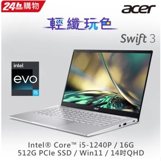 ACER Swift3 SF314-512-50JE 銀(i5-1240P/16G/512G PCIe/W11/QHD/