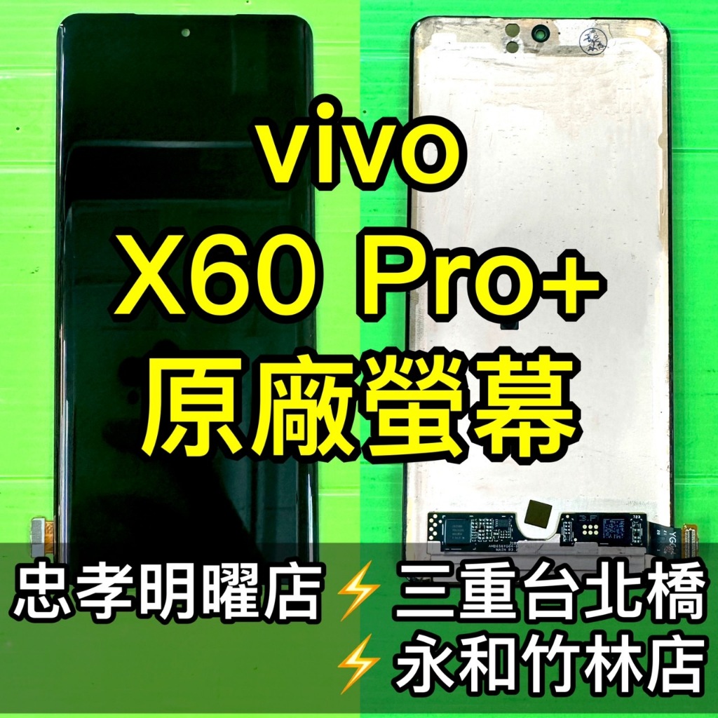 vivo X60 PRO+ 螢幕總成 X60PRO+螢幕 綠線 換螢幕 螢幕維修更換