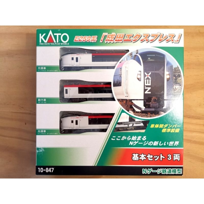 N規 KATO 10-847 E259系 成田特急 成田EXPRESS 3輛組