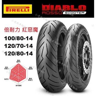 倍耐力 PIRELLI 紅惡魔 ROSSO SCOOTER 100/80-14 120/70-14 120/80-14