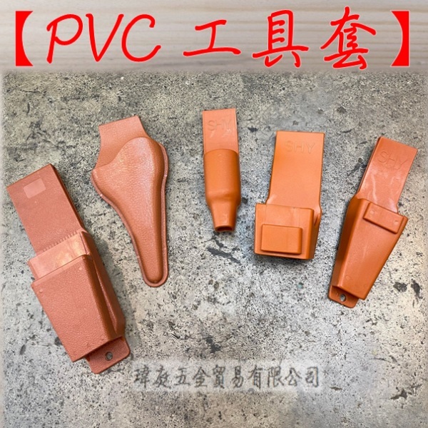 " 瑋庭五金 " PVC工具套 蝦皮電子發票 PVC材質 起子套 鉗子套 鐵鎚套 雙層鉗子套 工具袋 工具套 芽切剪 套