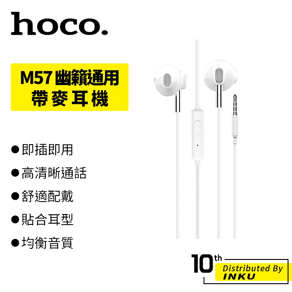 Hoco 浩酷 M57 幽籟通用帶麥耳機高音質耳塞式 音樂耳麥 1.2M 運動耳機 新款 麥克風 手機 電腦 3.5mm