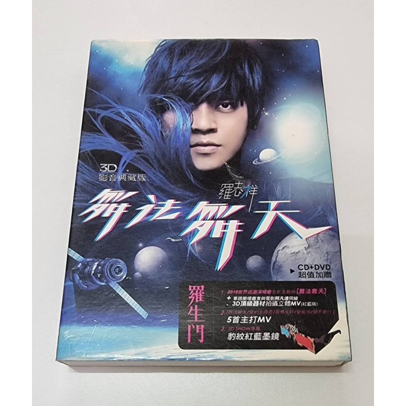 羅志祥　羅生門　舞法舞天3D影音典藏版 罗志祥罗生门专辑舞法舞天3D典藏版