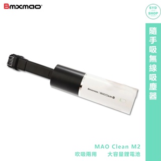 「BMXMAO MAO Clean M2 隨手吸無線吸塵器」迷你吸塵器 無線吸塵器 車用吸塵器 手持吸塵器 小型吸塵器