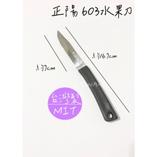 臺灣製 正陽 603水果刀 水果刀 膠柄水果刀 實用小刀 刻花刀 削皮刀 水果刀 實用刀 實用小刀 大腸包小腸小刀