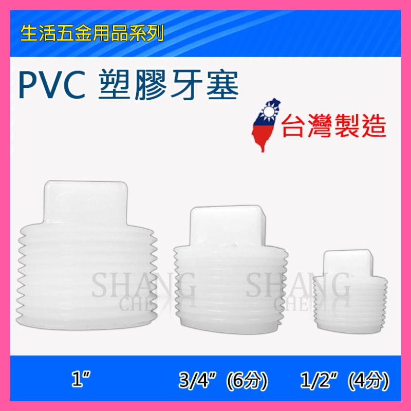 【挑戰蝦皮新低價】PVC 塑膠牙塞 短牙塞 外牙塞 4分 1/2" 6分 3/4"牙塞 塑膠 白色 塑膠塞頭 白塞