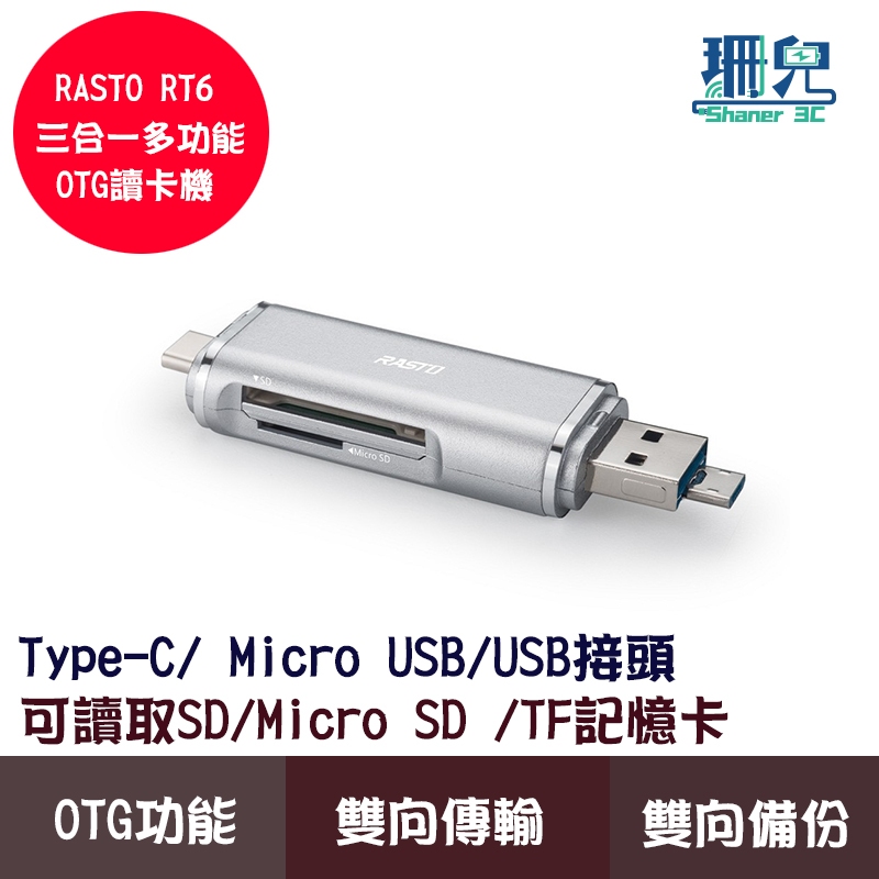 RASTO RT6 Type C+Micro+USB 三合一多功能OTG讀卡機 可讀取SD TF Micro SD記憶卡