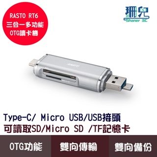 RASTO RT6 Type C+Micro+USB 三合一多功能OTG讀卡機 可讀取SD TF Micro SD記憶卡