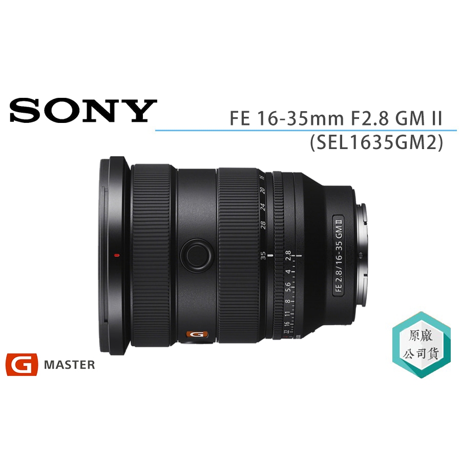 《視冠》送2千 SONY FE 16-35mm F2.8 GM II 廣角 變焦鏡頭 公司貨 SEL1635GM2