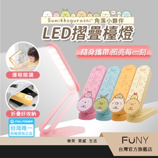 【角落小夥伴】充電式 LED護眼摺疊檯燈 USB充電 可折疊 好攜帶 閱讀燈 床頭燈 書桌燈 角落生物 正版授權
