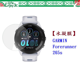 EC【水凝膜】GARMIN Forerunner 265s 保護貼 全透明 軟膜