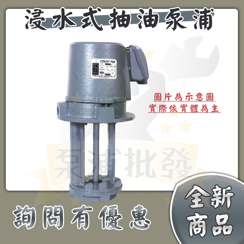 【泵浦批發】永詮牌 浸水式泵浦 1/8HP／1/4HP／1/2HP 單相 三相 冷卻泵浦 抽油泵浦 車床冷卻泵 抽油馬達