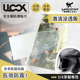 ULOOK UGAM 防霧片 3/4罩 專用 激清涼透明 防霧貼片 鏡片不起霧 長效防霧 安全帽專用 半罩 耀瑪騎士部品