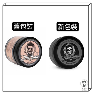 《新包裝公司貨》送三叉梳 灰水鬼 Don Juan Meteor Clay Matte 灰水鬼 髮蠟 髮泥 油頭髮蠟