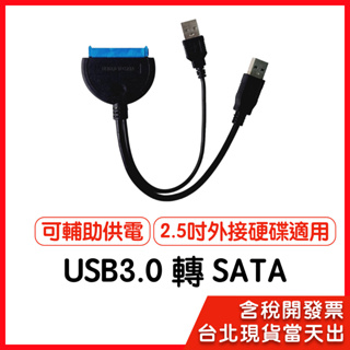 【隔日到貨】USB 3.0 SATA線 可外接電源 2.5吋外接硬碟 2.5吋 ssd SATA驅動線 驅動線 易驅線