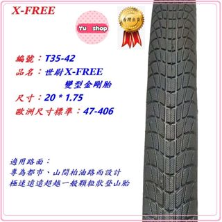 世尉X-FREE變型金剛胎20*1.75 世尉外胎20x1.75 自行車腳踏車406輪胎 適用20吋單車內胎