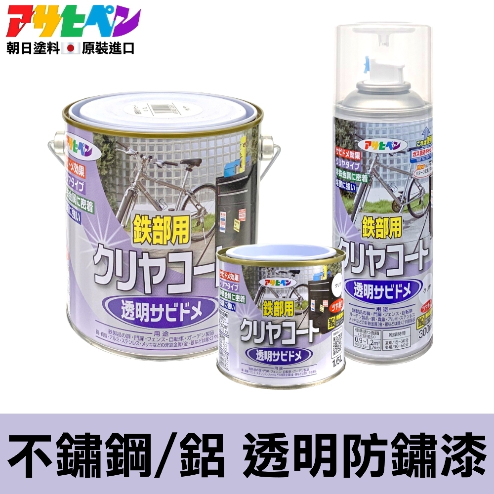 【日本Asahipen】不銹鋼/鋁專用 透明防鏽漆 不鏽鋼 鋁 透明漆 防鏽 除鏽 生鏽 防銹 生銹 紅丹