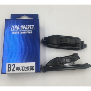 車Bar- ZERO SPORT 雨刷專用轉接頭(2入) 轉接頭 雨刷轉接頭 ZERO雨刷