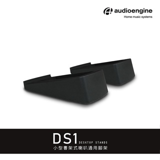 Audioengine DS1 DS-1 3吋喇叭通用腳架 可適用3吋喇叭