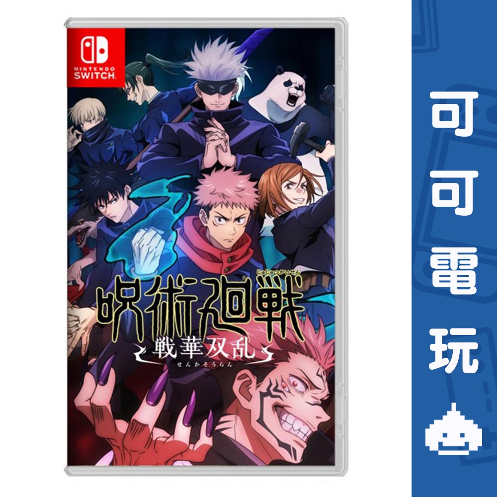 任天堂 Switch《咒術迴戰 雙華亂舞》中文版 咒術 動作 五條悟 虎杖悠仁 現貨 可可電玩