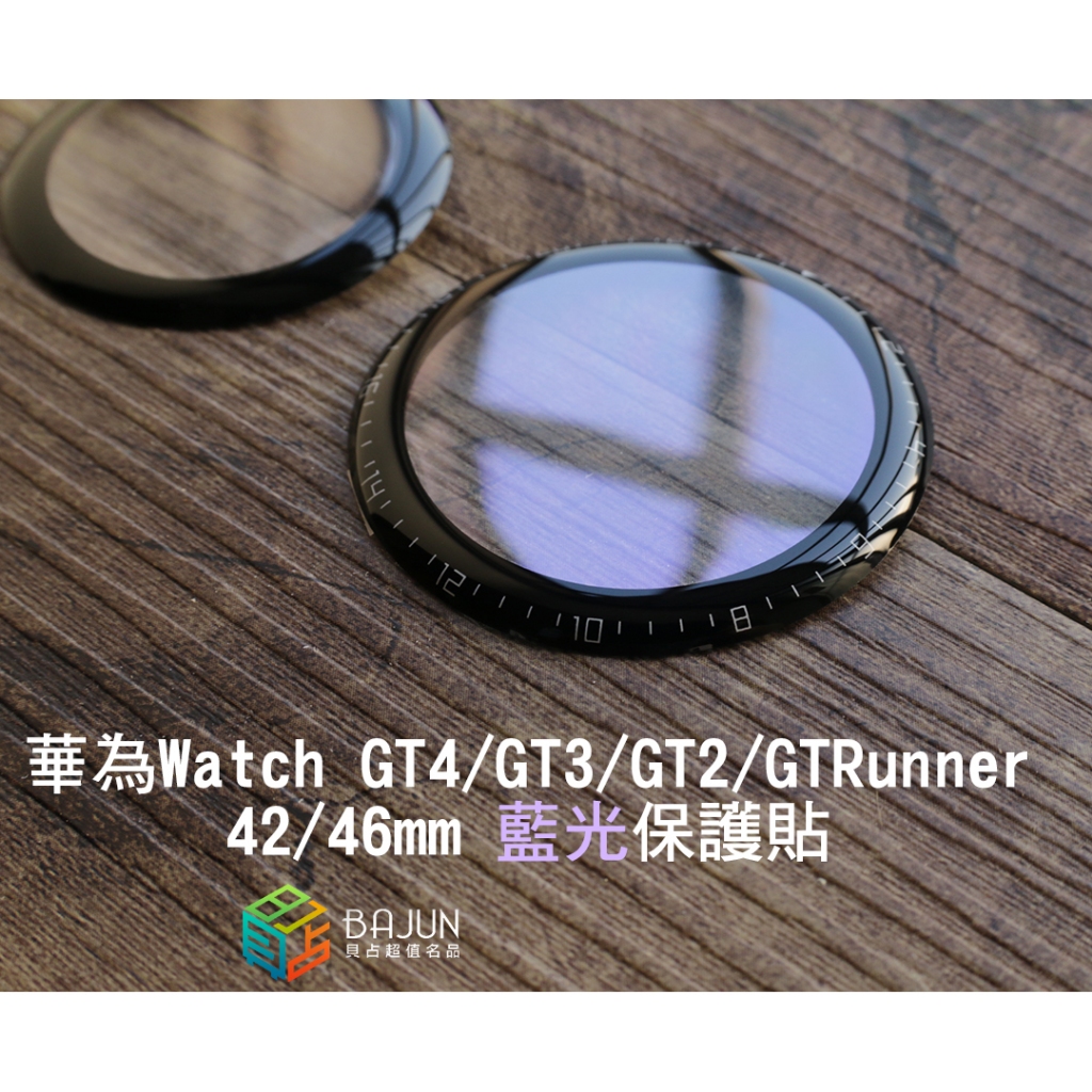 【貝占】華為 GT2 GT3 GT4 pro Watch 41mm 42mm 46mm Runner 抗藍光 保護貼