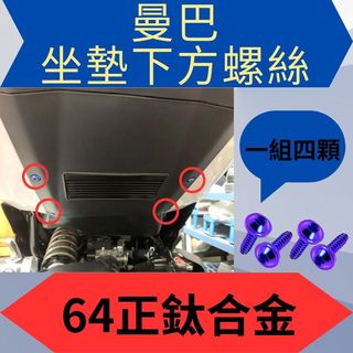 sym MMBCU鈦螺絲 鈦合金螺絲 正鈦螺絲 MMBCU 全車螺絲 曼巴改裝