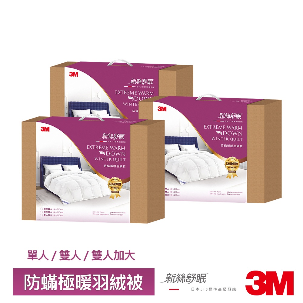 3M 新絲舒眠防蹣可水洗極暖羽絨被-單人/雙人/雙人加大