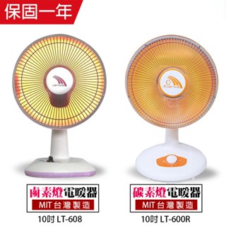 【聯統】 10吋 碳素燈/鹵素燈 電暖器 台灣製造 家用電熱扇 電暖爐 保暖 暖風機 安全有保障 傾倒斷電