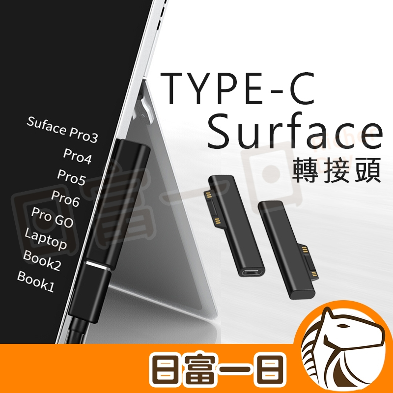 【現貨開發票】微軟 PD充電線 Type-c轉Surface pro3 pro4 pro5 pro6 GO PD轉接頭