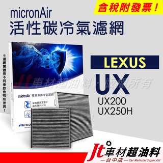 Jt車材 - micronAir活性碳冷氣濾網 凌志 LEXUS UX UX200 UX250H
