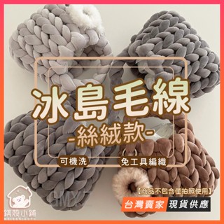 臺灣出貨🔥500g 冰島毛線包 diy手工包 韓版絲絨 免工具雲朵包 手提包 粗毛線編織包 不起球 手作材料 送女友禮物