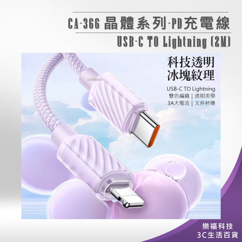 💖樂福科技💖【Mcdodo】CA-366 晶體系列-PD充電線 USB-C TO Lightning (2M)