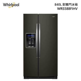 ✿聊聊最便宜✿全台配裝✿全新未拆箱 WRS588FIHV Whirlpool 惠而浦 840公升 極智變頻對開門冰箱