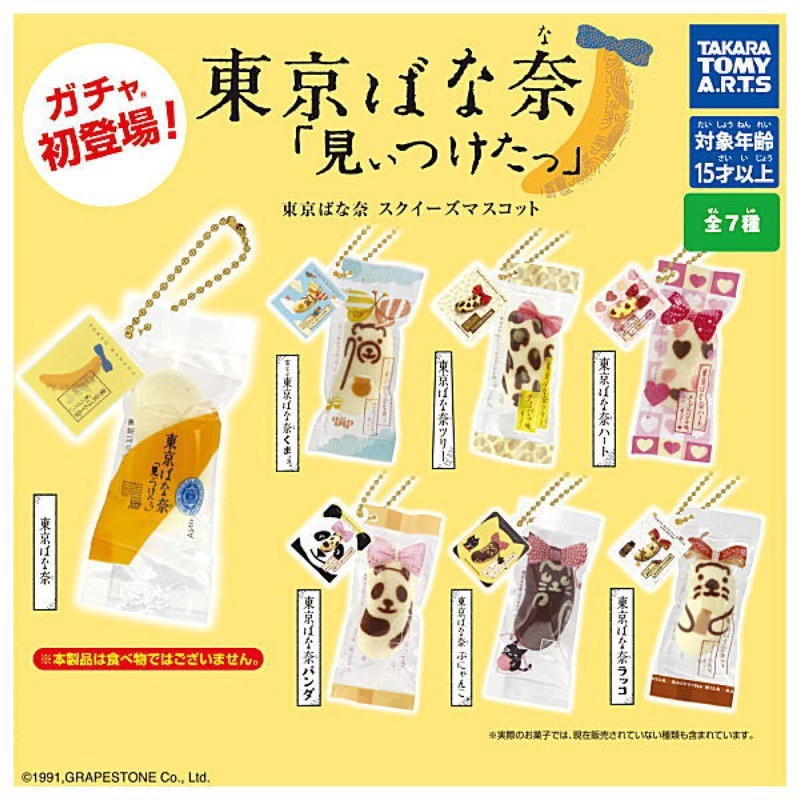 ★OH!我的蛋蛋★🔥現貨🔥日本 東京 東京巴娜娜 香蕉蛋糕 迷你吊飾 扭蛋 轉蛋 紀念品 伴手禮 食玩 飛機 土產 名產