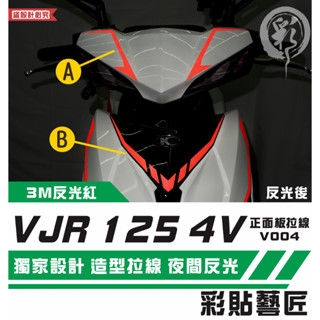 彩貼藝匠 VJR 125 4V 正面板拉線V004（一對）3M反光貼紙 ORACAL螢光貼 拉線設計 裝飾 機車貼紙